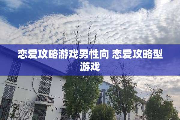 恋爱攻略游戏男性向 恋爱攻略型游戏
