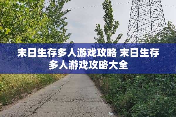 末日生存多人游戏攻略 末日生存多人游戏攻略大全