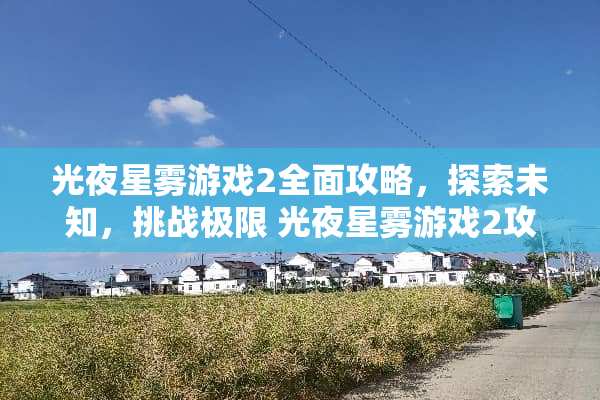 光夜星雾游戏2全面攻略，探索未知，挑战极限 光夜星雾游戏2攻略