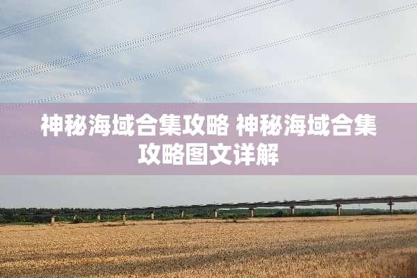 神秘海域合集攻略 神秘海域合集攻略图文详解