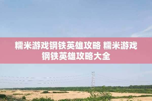 糯米游戏钢铁英雄攻略 糯米游戏钢铁英雄攻略大全