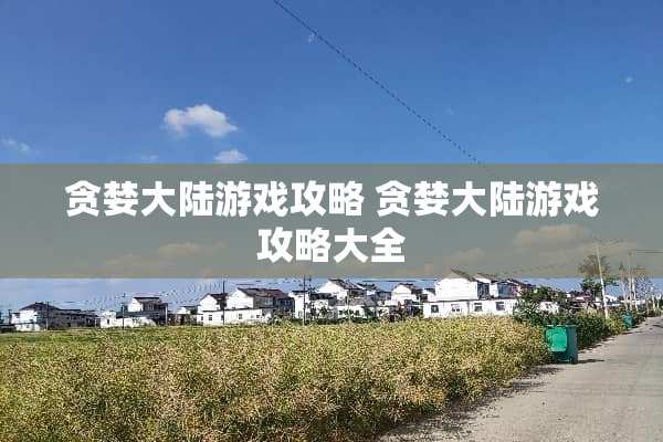 贪婪**游戏攻略 贪婪**游戏攻略大全