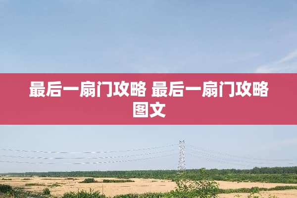 最后一扇门攻略 最后一扇门攻略图文