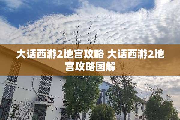 大话西游2地宫攻略 大话西游2地宫攻略图解