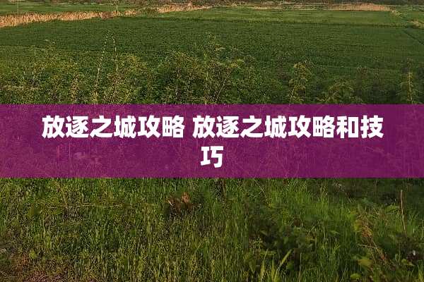 放逐之城攻略 放逐之城攻略和技巧