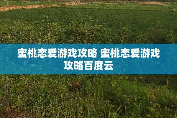 **恋爱游戏攻略 **恋爱游戏攻略百度云