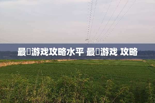 最囧游戏攻略水平 最囧游戏 攻略
