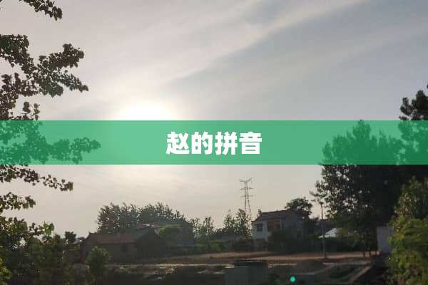 赵的拼音