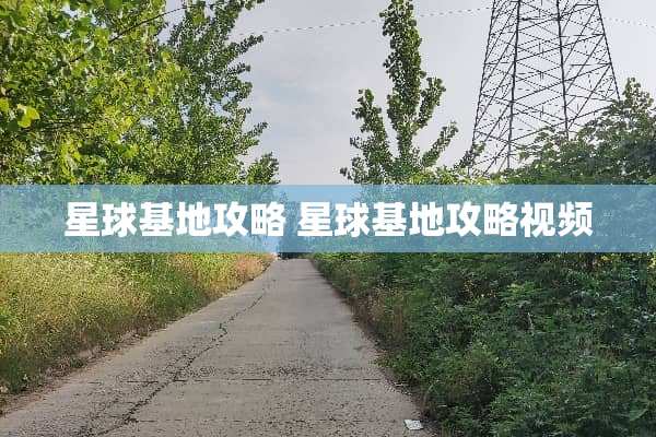 星球基地攻略 星球基地攻略视频