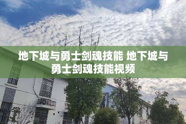 **城与勇士剑魂技能 **城与勇士剑魂技能视频
