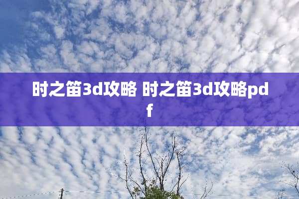 时之笛3d攻略 时之笛3d攻略pdf