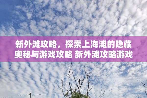 新外滩攻略，探索上海滩的隐藏奥秘与游戏攻略 新外滩攻略游戏
