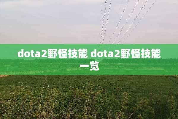 dota2野怪技能 dota2野怪技能一览