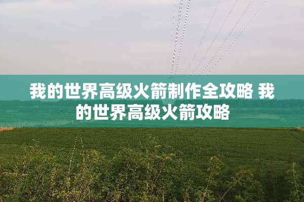 我的世界高级火箭制作全攻略 我的世界高级火箭攻略