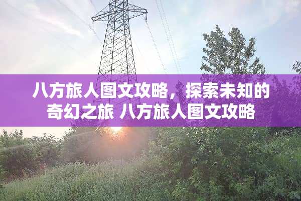 八方旅人图文攻略，探索未知的奇幻之旅 八方旅人图文攻略