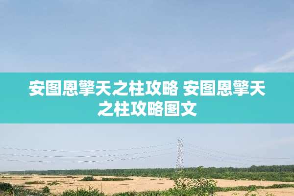 安图恩擎天之柱攻略 安图恩擎天之柱攻略图文
