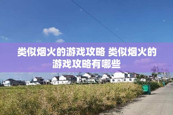 类似烟火的游戏攻略 类似烟火的游戏攻略有哪些