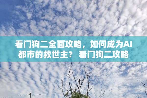 看门狗二全面攻略，如何成为AI都市的救世主？ 看门狗二攻略