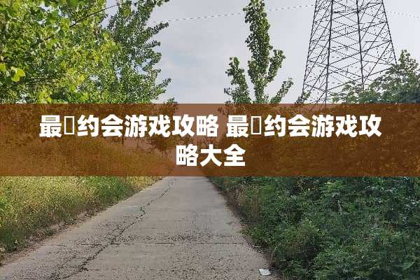最囧约会游戏攻略 最囧约会游戏攻略大全