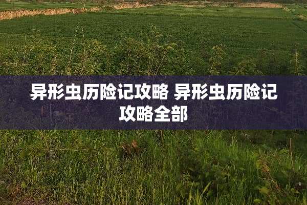 异形虫历险记攻略 异形虫历险记攻略全部