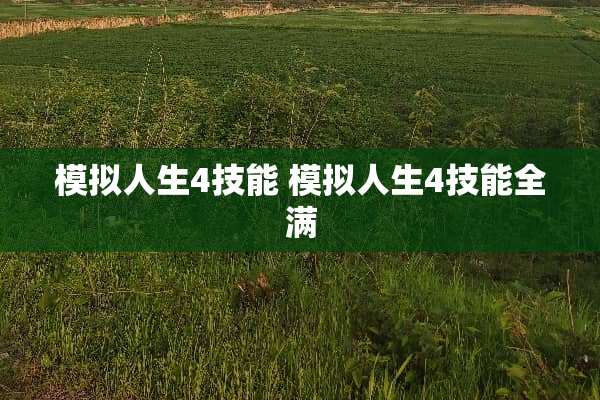 模拟人生4技能 模拟人生4技能全满