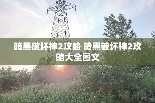暗黑破坏神2攻略 暗黑破坏神2攻略大全图文