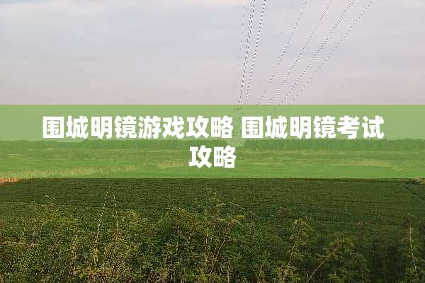 围城明镜游戏攻略 围城明镜考试攻略