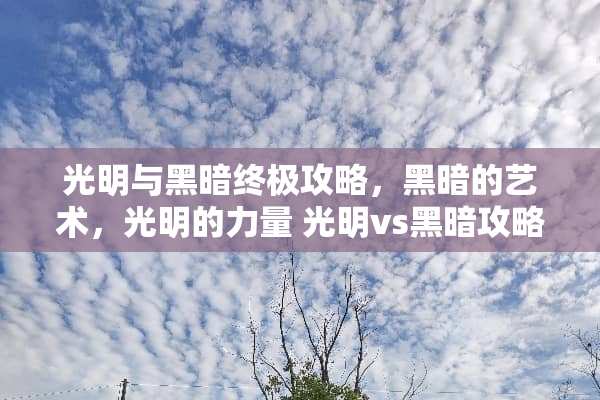 光明与黑暗终极攻略，黑暗的艺术，光明的力量 光明vs黑暗攻略