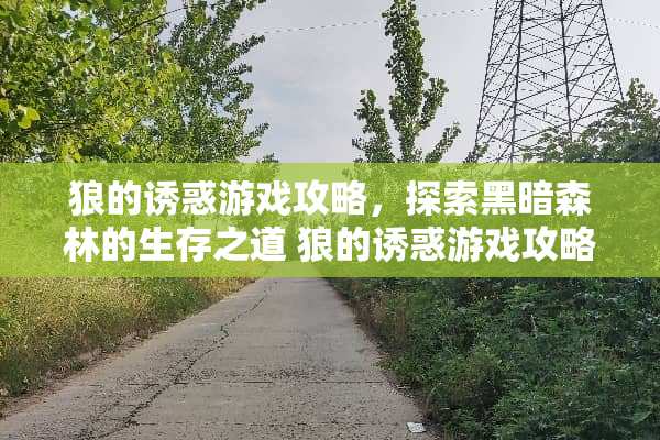 狼的**游戏攻略，探索黑暗森林的生存之道 狼的**游戏攻略