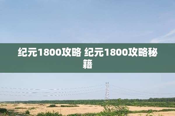 纪元1800攻略 纪元1800攻略秘籍