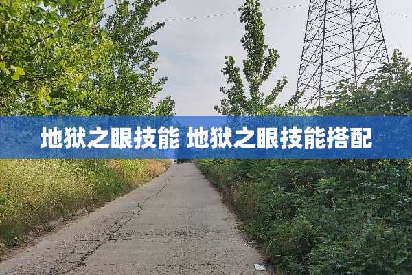 地狱之眼技能 地狱之眼技能搭配