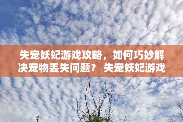 失宠妖妃游戏攻略，如何巧妙解决宠物丢失问题？ 失宠妖妃游戏攻略