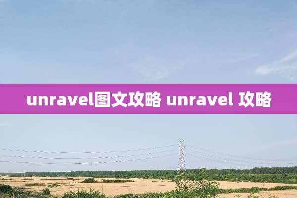 unravel图文攻略 unravel 攻略