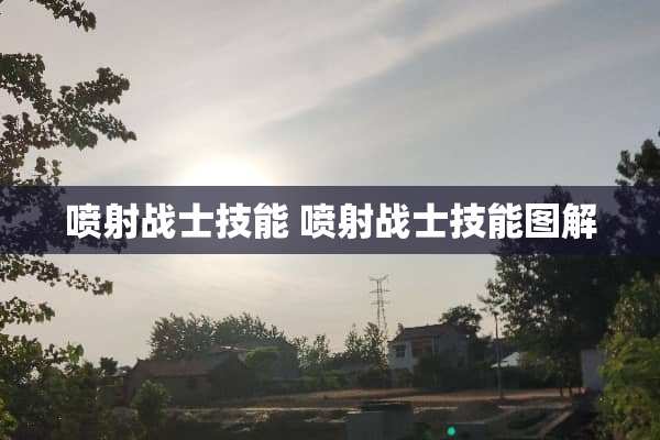 喷射战士技能 喷射战士技能图解