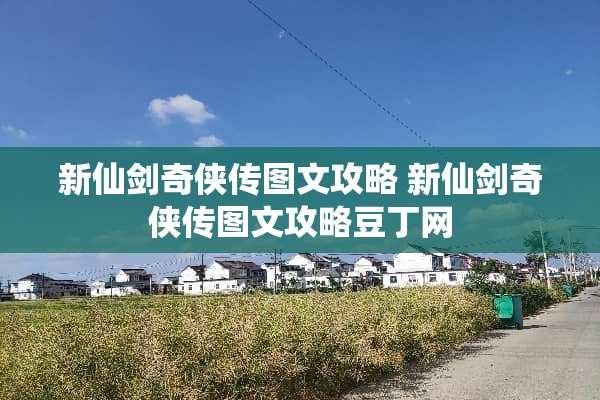 新仙剑奇侠传图文攻略 新仙剑奇侠传图文攻略豆丁网