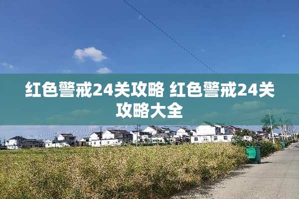 红色警戒24关攻略 红色警戒24关攻略大全