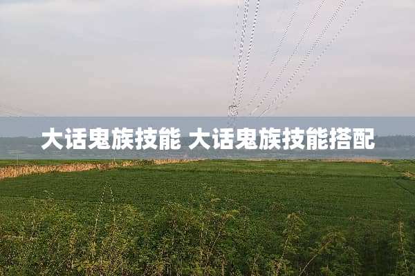 大话鬼族技能 大话鬼族技能搭配