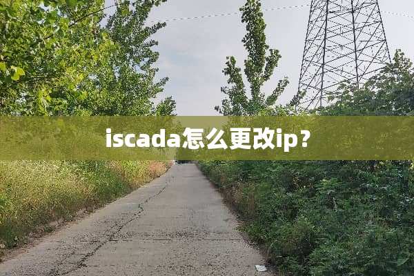 iscada怎么更改ip？