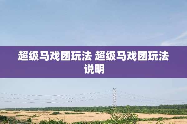 超级马戏团玩法 超级马戏团玩法说明