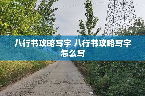 八行书攻略写字 八行书攻略写字怎么写