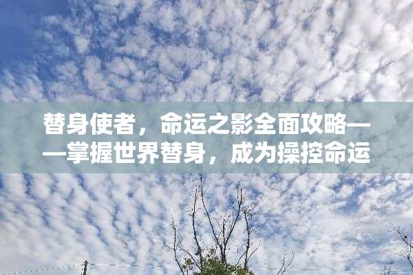 替身使者，命运之影全面攻略——掌握世界替身，成为操控命运的强者 世界替身游戏攻略