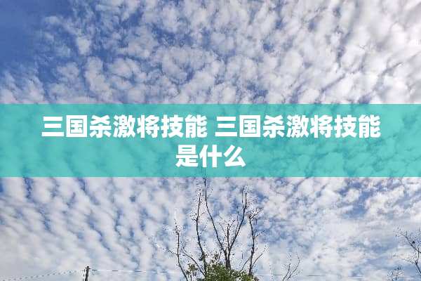 三国杀激将技能 三国杀激将技能是什么