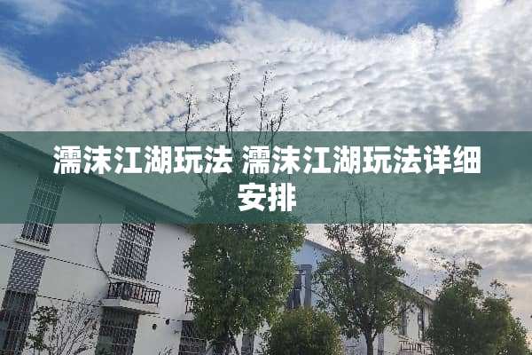 濡沫江湖玩法 濡沫江湖玩法详细安排