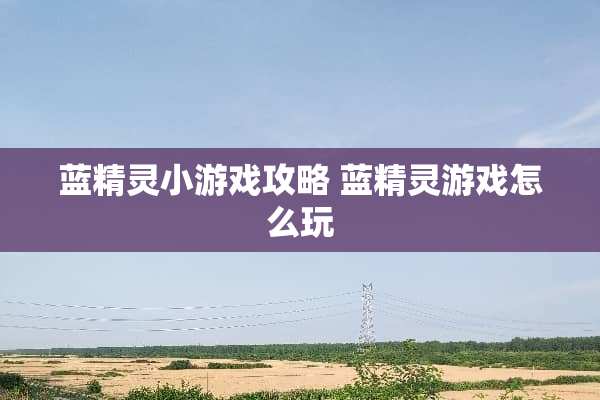 蓝精灵小游戏攻略 蓝精灵游戏怎么玩