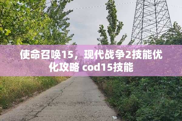 使命召唤15，现代战争2技能优化攻略 cod15技能