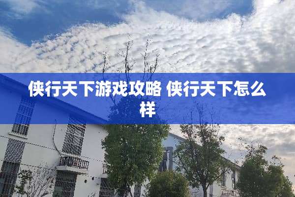 侠行天下游戏攻略 侠行天下怎么样