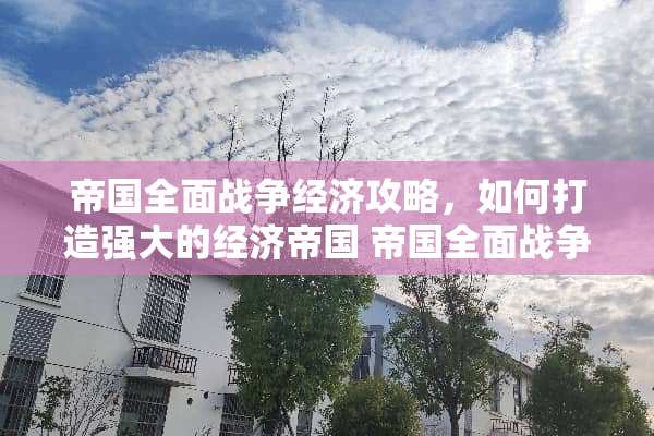 帝国全面战争经济攻略，如何打造强大的经济帝国 帝国全面战争经济攻略