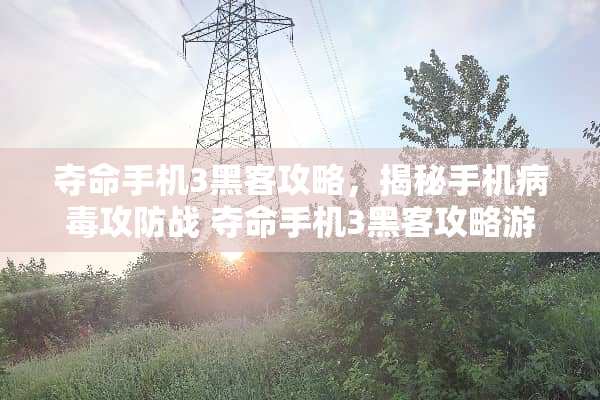 夺命手机3黑客攻略，揭秘手机**攻防战 夺命手机3黑客攻略游戏
