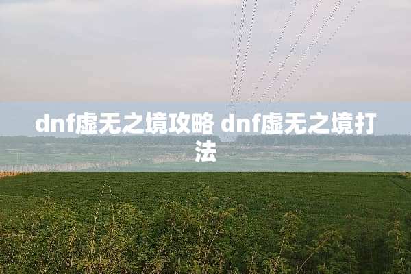 dnf虚无之境攻略 dnf虚无之境打法