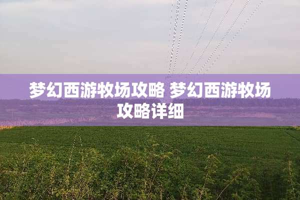 梦幻西游牧场攻略 梦幻西游牧场攻略详细